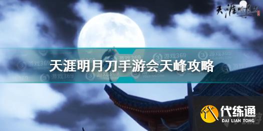 天涯明月刀手游会天峰怎么打