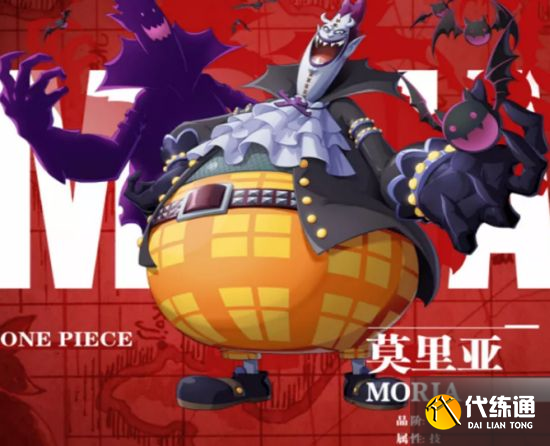 航海王莫利亚值得培养吗_莫利亚培养攻略