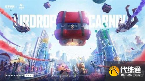 和平精英空投节怎么获得空投