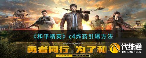 和平精英c4炸药怎么引爆