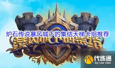 《炉石传说》暴风城下的集结天梯卡组推荐