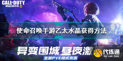 使命召唤手游乙太水晶获取指南_乙太水晶攻略