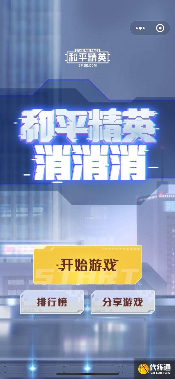 和平精英消消消玩法介绍_和平精英消消消好玩吗