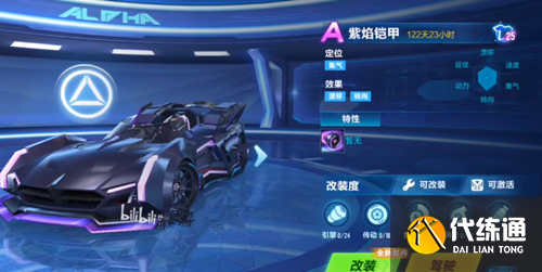 《QQ飞车》手游紫焰铠甲特性一览