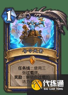 炉石传说萨满新版任务卡号令元素