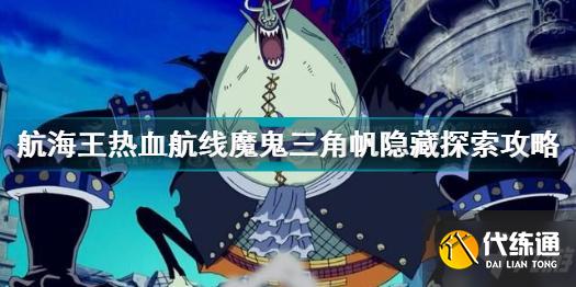 航海王热血航线魔鬼三角帆隐藏探索怎么做