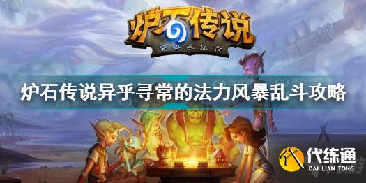 炉石传说异乎寻常的法力风暴乱斗怎么过