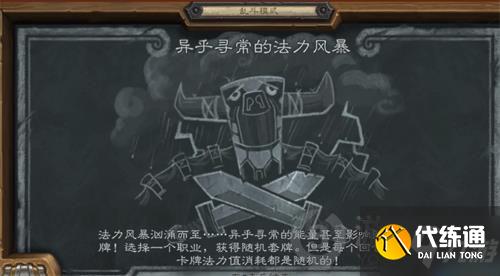 炉石传说异乎寻常的法力风暴乱斗怎么过