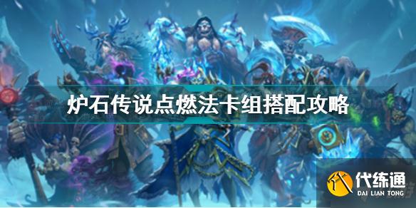 点燃法卡组攻略图文教程_点燃法卡组最佳搭配