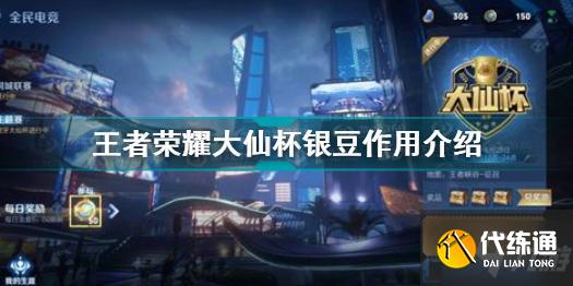 王者荣耀大仙杯银豆有什么用