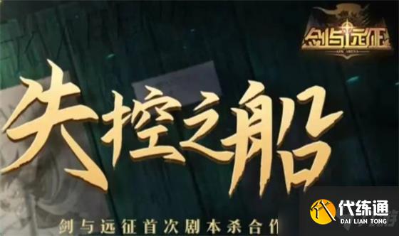 失控之船剧本杀答案详解_图文教程