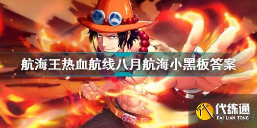 航海王热血航线八月航海小黑板答案是什么