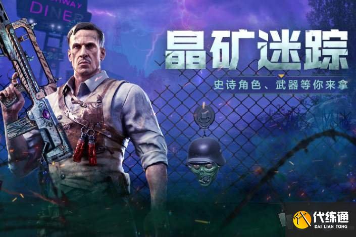 使命召唤手游晶矿迷踪怎么玩