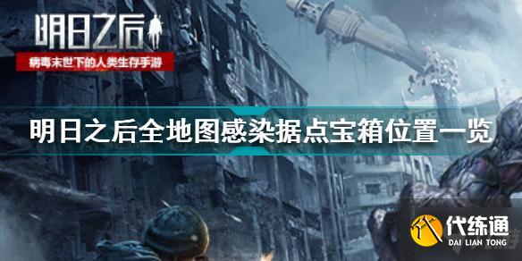 明日之后全地图感染据点宝箱在哪