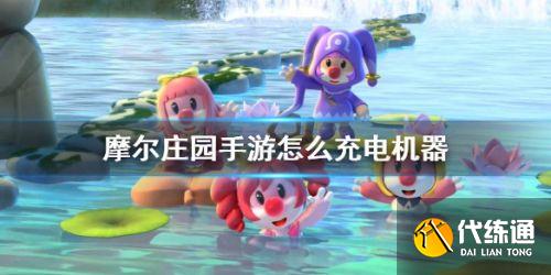 摩尔庄园手游怎么给机器充电