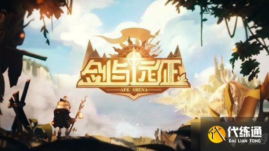 剑与远征群鸦魔使海姆达尔赏金试炼之地怎么过-群鸦魔使海姆达尔赏金试炼之地路线图