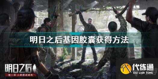 明日之后基因胶囊怎么获得