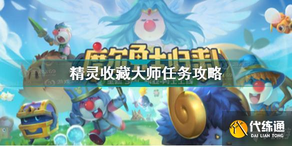 摩尔庄园精灵收藏大师任务怎么完成_摩尔庄园精灵收藏攻略