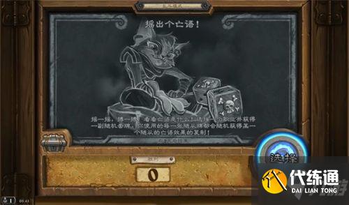 炉石传说乱斗摇出个亡语攻略