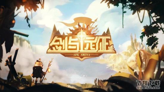 剑与远征绿野迷踪通关攻略_52z.com