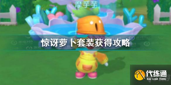 摩尔庄园手游惊讶萝卜套装怎么获得