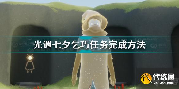 光遇七夕乞巧任务怎么做