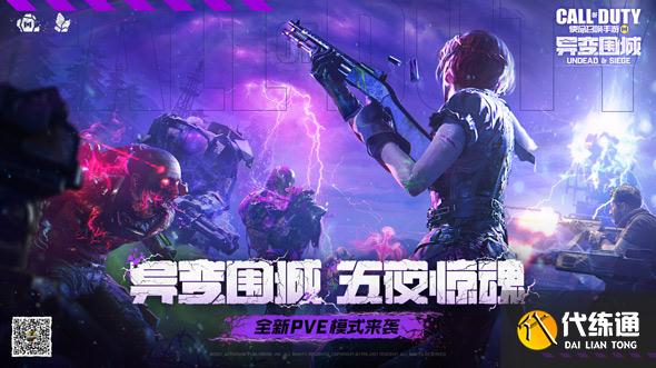 使命召唤手游 异变围城模式攻略_玩家“猛男”玩法详解