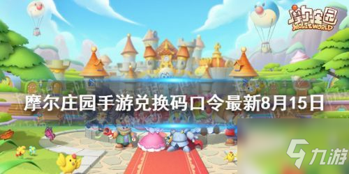 摩尔庄园8.15神奇密码揭秘_摩尔庄园手游兑换码大全