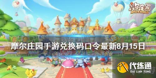 摩尔庄园8.15密码攻略_摩尔庄园手游8.15活动及兑换码领取