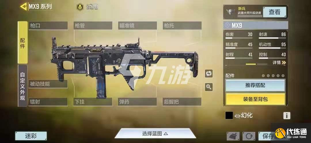 使命召唤手游MX9枪械评测与攻略_MX9使用指南