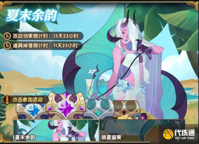 剑与远征手游夏末余韵活动图文教程_剑与远征夏末余韵攻略