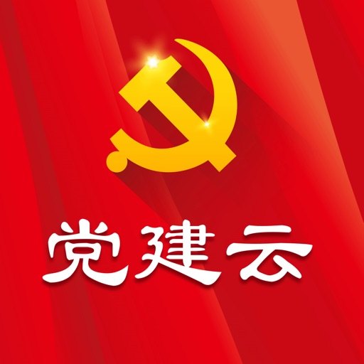 党建云 - 互联网+党建