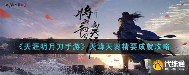 《天涯明月刀手游》天峰天蕊精要成就攻略