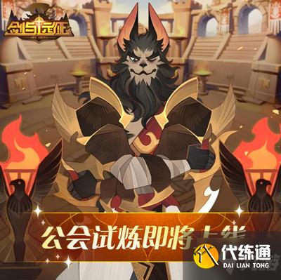 剑与远征公会试炼攻略大全