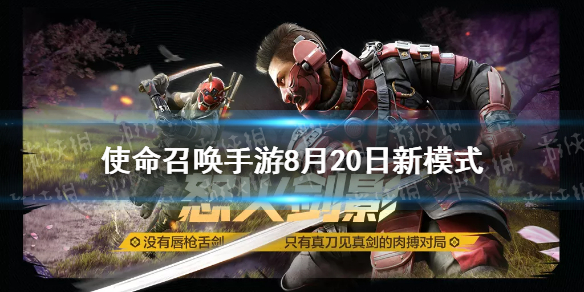 使命召唤手游8月20日新模式介绍