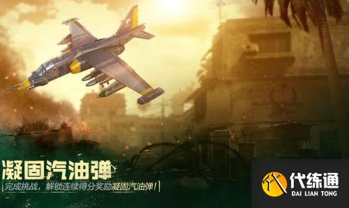 使命召唤手游凝固汽油弹获取攻略