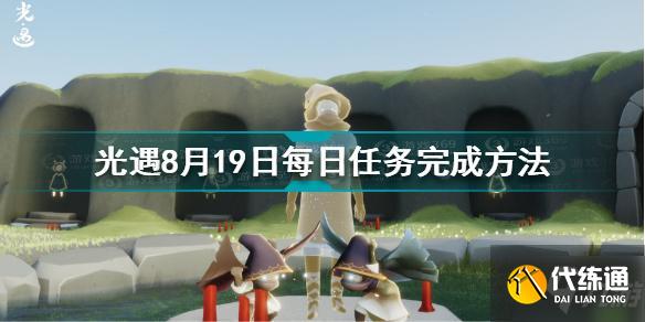 光遇8月19日每日任务怎么做