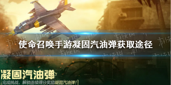 使命召唤手游凝固汽油弹获取攻略_凝固汽油弹连杀奖励详解