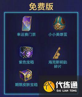 云顶之弈TOC2通行证奖励都有什么