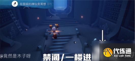 光遇8月20日禁阁神坛在哪里？8.20禁阁神坛冥想位置攻略