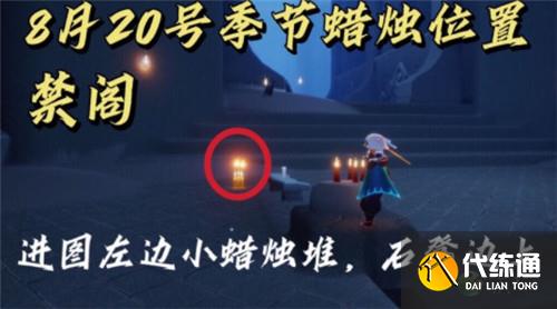 光遇8.20季节蜡烛位置分布一览