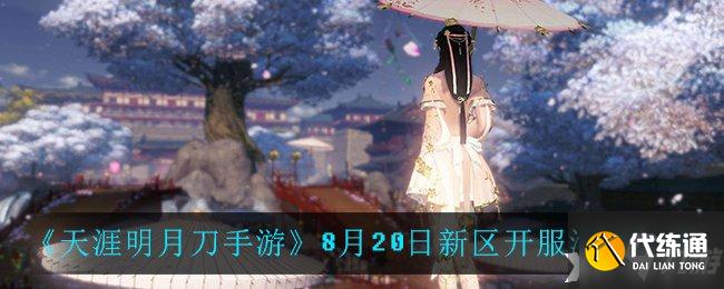 《天涯明月刀手游》8月20日新区开服活动介绍