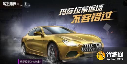 和平精英玛莎拉蒂返场cdkey兑换码礼包码详解 和平精英玛莎拉蒂返场cdkey兑换码礼包码详解