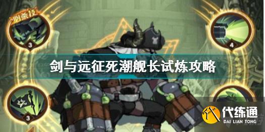 剑与远征死潮舰长试炼怎么过