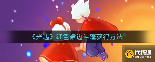 光遇红色带裙边斗篷获得攻略介绍