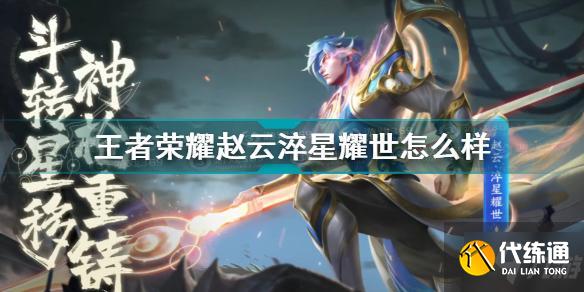 王者荣耀赵云淬星耀世怎么样
