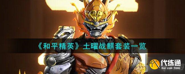 《和平精英》土曜战麒套装一览