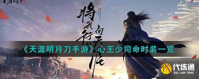 《天涯明月刀手游》心王少司命时装一览