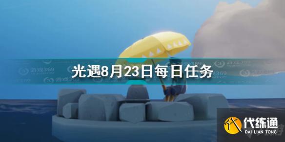 光遇8.23每日任务攻略_8.23任务完成指南