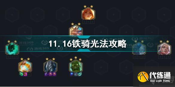 云顶之弈11.16铁骑光法怎么玩